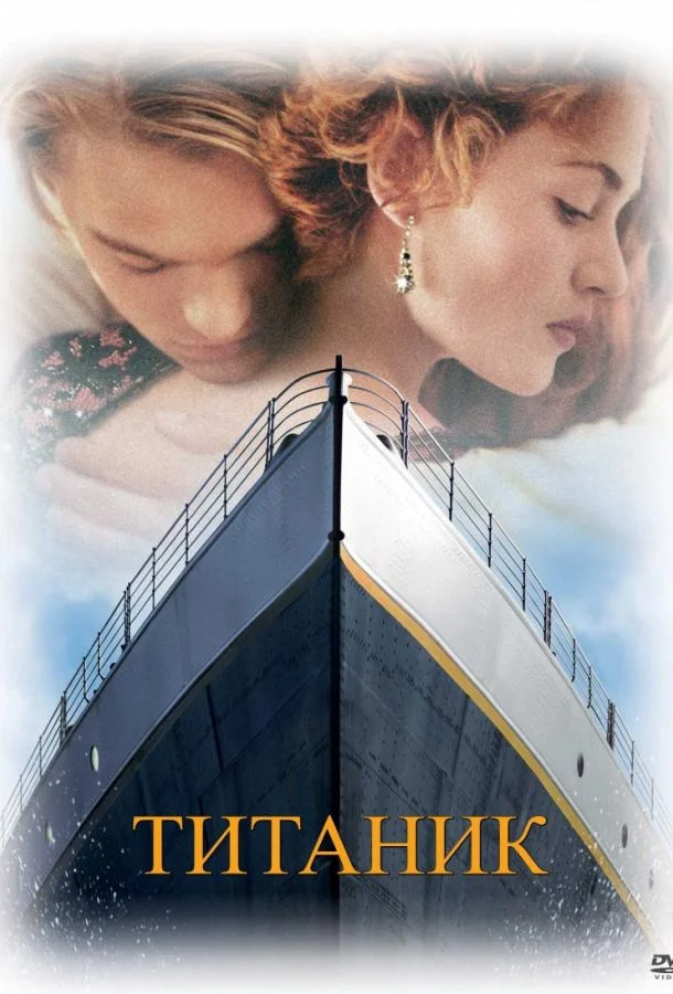 Смотреть Титаник (1997) онлайн в хорошем качестве, бесплатно на русском языке